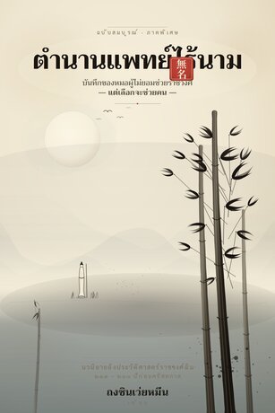 ตำนานแพทย์ไร้นาม_เล่มสมบูรณ์+ภาคพิเศษ End
