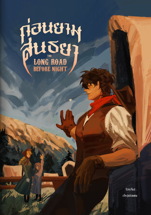 ก่อนยามสนธยา(The long road before night)