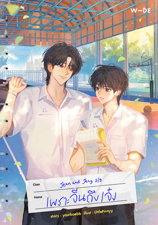 เพราะจีนถึงเจ๋ง