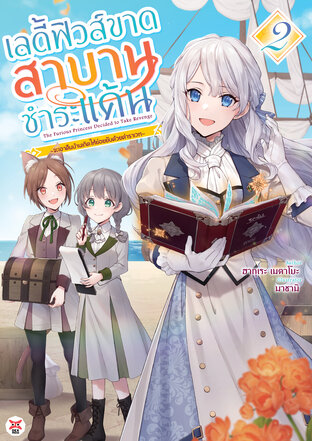 เลดี้ฟิวส์ขาดสาบานชำระแค้น ~จะเอาคืนบ้านเกิดด้วยตำราเวทให้ย่อยยับ~ เล่ม 2 ฉบับนิยาย