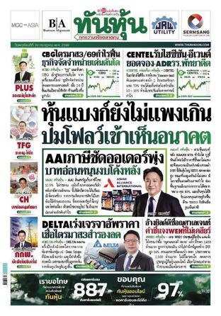 ทันหุ้น 30 กรกฎาคม 2569