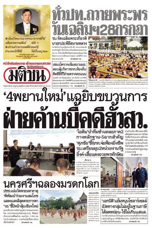 หนังสือพิมพ์มติชน วันอังคารที่ 28 กรกฎาคม พ.ศ.2569