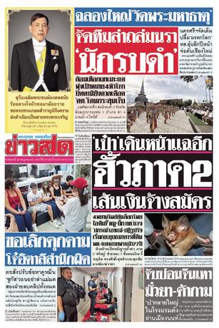 หนังสือพิมพ์ข่าวสด วันอังคารที่ 28 กรกฎาคม พ.ศ.2569