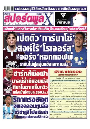 หนังสือพิมพ์สปอร์ตพูลXรายวัน วันพุธที่ 29 กรกฎาคม พ.ศ.2569