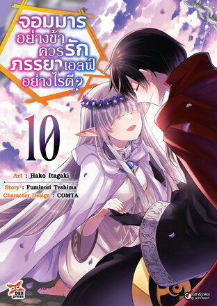 จอมมารอย่างข้าควรรักภรรยาเอลฟ์อย่างไรดี? เล่ม 10