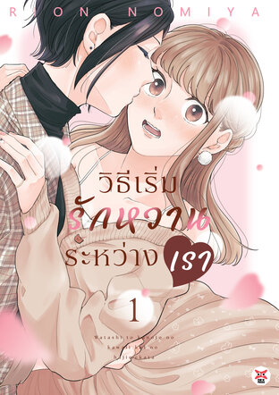 วิธีเริ่มรักหวานระหว่างเรา เล่ม 1