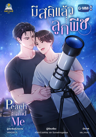 มีสติแล้วลูกพีช Peach and Me