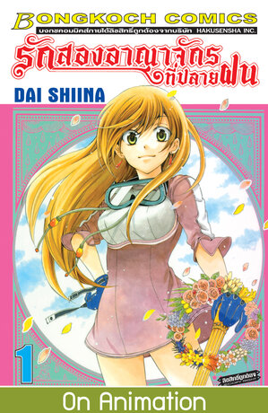 รักสองอาณาจักรที่ปลายฝน 1