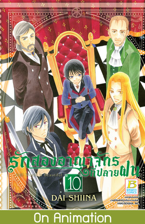 รักสองอาณาจักรที่ปลายฝน 10