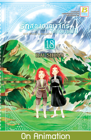 รักสองอาณาจักรที่ปลายฝน 18