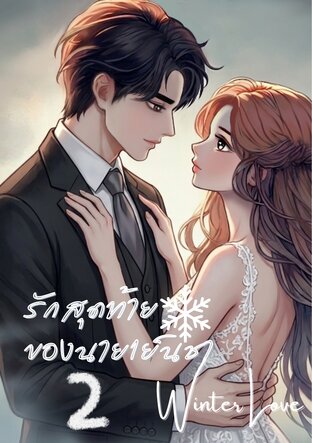 รักสุดท้ายของนายเย็นชา |Winter Love| เล่ม 2 (จบ)