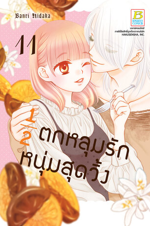 &frac12; ตกหลุมรักหนุ่มสุดวิ้ง 11
