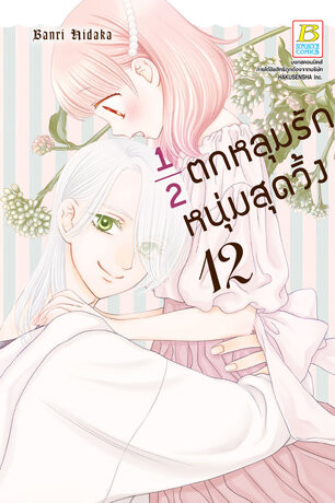 &frac12; ตกหลุมรักหนุ่มสุดวิ้ง 12
