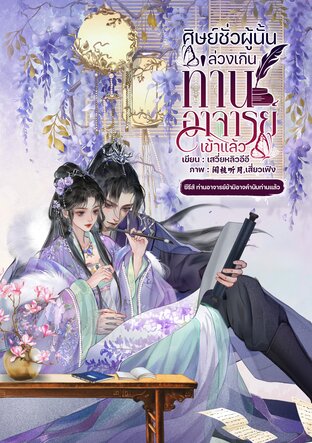 ศิษย์ชั่วผู้นั้นล่วงเกินท่านอาจารย์เข้าแล้ว
