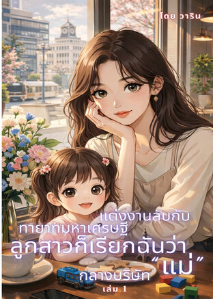 แต่งงานลับกับทายาทมหาเศรษฐี เมื่ออยู่ดี ๆ ลูกสาวก็เรียกฉันว่า &ldquo;แม่&rdquo; กลางบริษัท - เล่ม 1