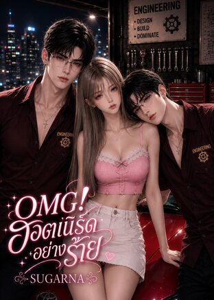 OMG! ฮอตเนิร์ดอย่างร้าย