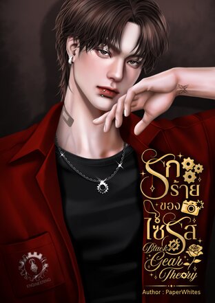 รักร้ายของไซรัส | Black GEAR Theory