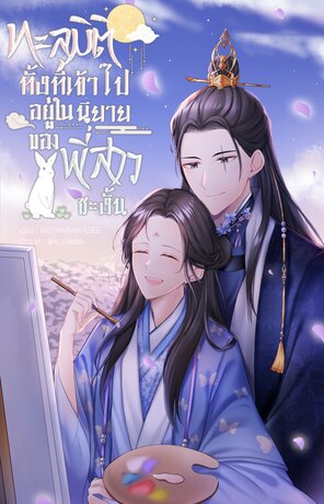 ทะลุมิติทั้งทีเข้าไปอยู่ในนิยายของพี่สาวซะงั้น ภาคปลาย