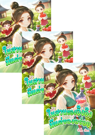 SET ในสวนของอิงอิงมีแต่ของอร่อย ชุด 1
