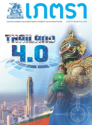 วารสารเภตรา ฉบับที่ 49