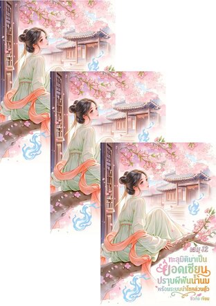 SET ทะลุมิติมาเป็นยอดเซียนปราบผีฟันน้ำนม พร้อมระบบนำโชคส่วนตัว ชุดที่ 4  (ชุดจบ)