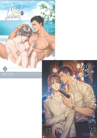 SET ทะเลร้ายพ่ายเหมันต์