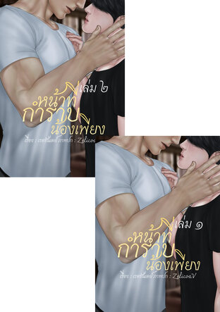 SET หน้าที่กำราบน้องเพียง | Omegaverse