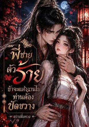 พี่ชายตัวร้าย ข้าจะแต่งงานไยท่านต้องขัดขวาง