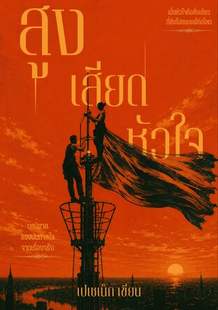 สูงเสียดหัวใจ
