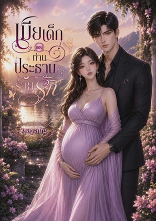 เมียเด็กของท่านประธานร้ายรัก