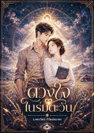 ดวงใจในร่มตะวัน