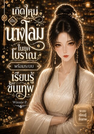 เกิดใหม่เป็นนางโลมในยุคโบราณ พร้อมระบบเรียนรู้ขั้นเทพ