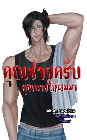 คุณชายครับ คุณนายให้ผมมา