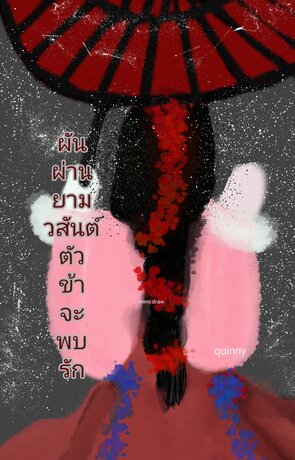 ผันผ่านยามวสันต์ตัวข้าจะพบรัก1