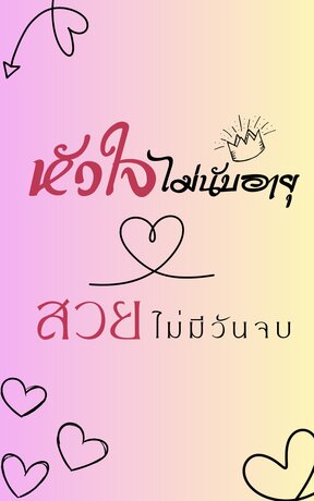 หัวใจไม่นับอายุ สวยไม่มีวันจบ
