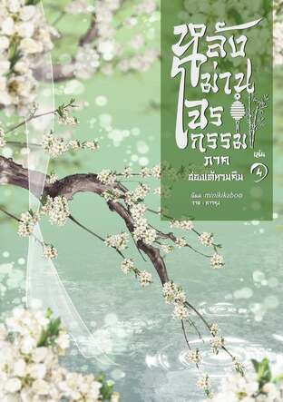 หลังม่านโจรกรรม ภาค ฮ่องเต้หวนคืน เล่ม 4