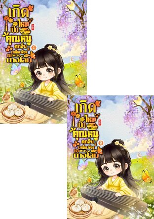 SET เกิดใหม่เป็นคุณหนูตกอับที่เหลือเพียงหอนางโลม เล่ม 1 - 2 (จบ)