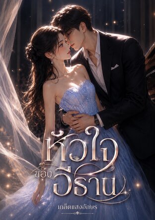 หัวใจของอีธาน