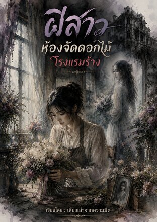 ผีสาวห้องจัดดอกไม้โรงแรมร้าง