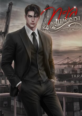 ทะเลของมาเฟียธารา