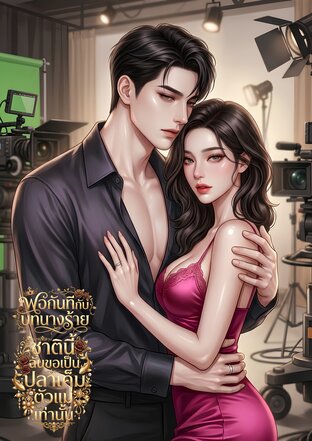 พอกันทีกับบทนางร้าย ชาตินี้ฉันขอเป็นปลาเค็มตัวแม่เท่านั้น