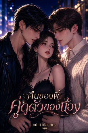 คืนของพี่ คู่ดูตัวของน้อง