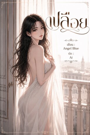 เปลือย (รินรดา)