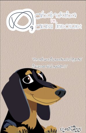 คุณโบ้กลับใจ กับ คุณนาย Introvert