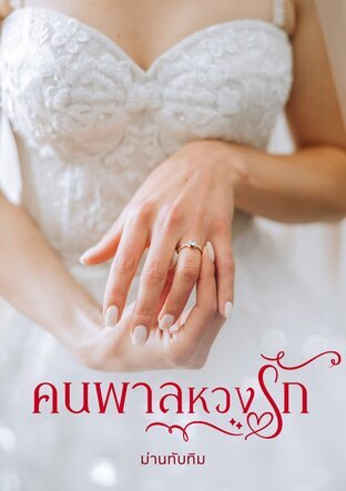 คนพาลหวงรัก ตอนพิเศษ