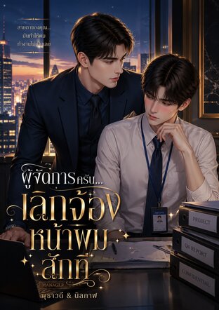 ผู้จัดการครับเลิกจ้องหน้าผมสักที