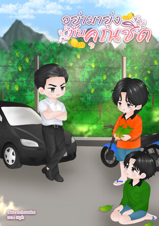 อย่ามายุ่งกับคุณชิต