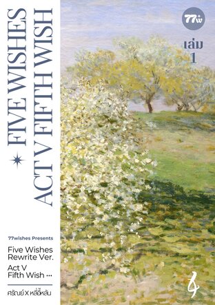 Five Wishes ACT V #รัณรัน เล่ม 1