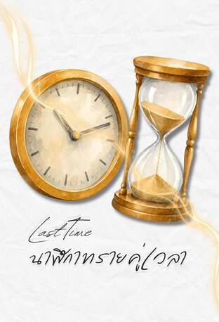 Last Time นาฬิกาทรายคู่เวลา