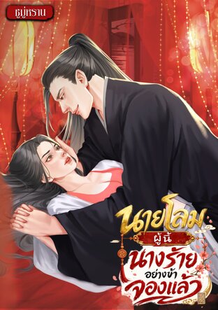 นายโลมผู้นี้นางร้ายอย่างข้าจองแล้ว